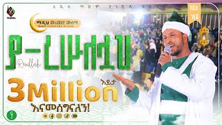 ያ ረሱለሏህ  አዲስ ነሺዳ በ ሙሐመድ ሙሰማ  Ya resulellah New Neshida Muhammed Musema ALFaruqTube [upl. by Yra]