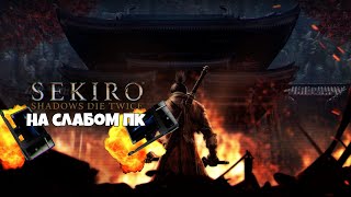 🔥 Sekiro Shadows Die Twice НА СЛАБОМ ПК ИДЁТ ИДЕАЛЬНО КАК ПОИГРАТЬ В СЕКИРО НА СЛАБОМ ПК🔥 [upl. by Brunhild352]