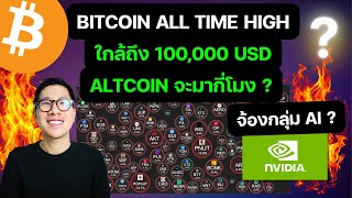 BITCOIN ALL TIME HIGH แสน แค่ปากซอยหรือเปล่า   ALTCOIN มากี่โมง  Nvidia  AI [upl. by Ahsieym]