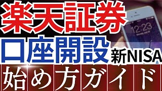 【最新】楽天証券で口座開設・新NISAの始め方！実際のスマホ画面でやり方解説 [upl. by Atiuqahs]