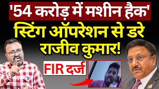 Rajiv Kumar स्टिंग ऑपरेशन से डर गए FIR दर्ज Ashish Chitranshi  The News Launcher [upl. by Marj231]