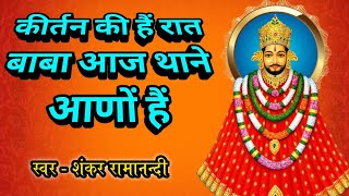 कीर्तन की है रात बाबा आज थाने आणों है ॥ kirtan Ki hai Raat Baba Aaj Thane aano hai khatushyambhajan [upl. by Eelarual]