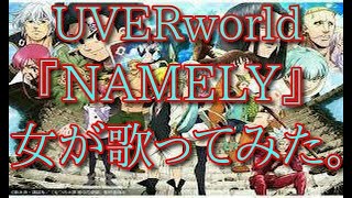 UVERworld『NAMELY』女が歌ってみた。 [upl. by Sawyere]