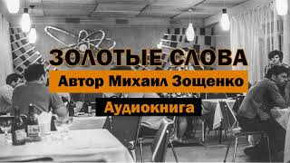 Золотые слова МЗощенко Аудиокнига аудиокнига бесплатно детям слушать онлайн чтение история [upl. by Ena]