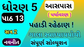 std 5 aspas chapter 13 swadhyay pothi  std 5 paryavaran ch 13 swadhyay pothi  dhoran 5 parayavaran [upl. by Nomyar]