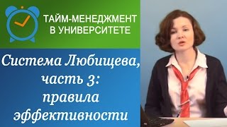 Система Любищева часть 3 Пять правил [upl. by Ardnazxela]