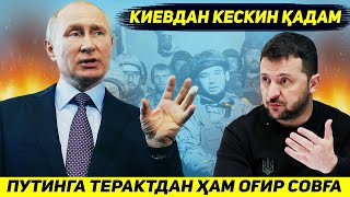 ЯНГИЛИК  УКРАИНА ПУТИНГА МОСКВАДАГИ ТЕРАКТДАН ХАМ ОГИР СОВГА БЕРМОКЧИ [upl. by Ulysses]