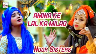 12 RabiUlAwal Kalam 2021  Noor Sisters  Jo Amina Ke Lal Ka Milad Karenge  New Naat [upl. by Crissie157]