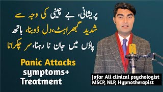 Panic Attack SYMPTOMS and TREATMENT  panic attack in UrduHindi jafar Ali clinical psychologist [upl. by Attelrac57]