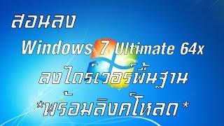 สอนวิธีลง Windows 7 Ultimate 64x ใช้ USB  ลงไดร์เวอร์พื้นฐาน พร้อมลิงค์โหลด [upl. by Rodriguez]