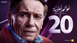 Awalem Khafeya Series  Ep 20  عادل إمام  HD مسلسل عوالم خفية  الحلقة 20 العشرون [upl. by Corbin]