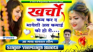 New Meena Geet 2024  खर्चो कम कर द भायली एस कमाई को हो री  Singer Veersingh Banota  मीणा गीत 2024 [upl. by Anuaik]