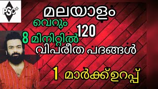 Malayalam PSC മലയാളം 120 വിപരീത പദങ്ങൾ👌👌വെറും 8 മിനിറ്റിൽ 1 മാർക്ക്‌ ഉറപ്പ് 👌👌vipareetha padhangal [upl. by Ainat]