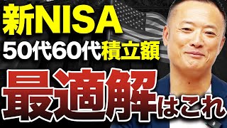 【まさに不労所得】今からでも間に合う50代・60代のための積立で資産を築く方法を解説します【新NISA】 [upl. by Abrams]