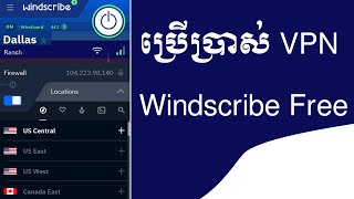 របៀបប្រើប្រាស់ Windscribe VPN ដោយឥតគិតថ្លៃ [upl. by Ireland]