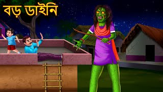 বড় ডাইনি  Bado Dynee  Bangla Ghost Stories  Rupkothar Golpo  Shakchunni Bangla  Bangla Cartoon [upl. by Gerk]