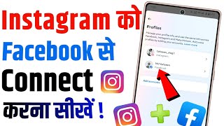 instagram ko facebook se kaise jode  how to link instagram to facebook  instagram me facebook kais [upl. by Usanis]