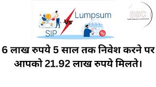 sip vs Lumpsum SIP या एकमुश्त किसमें मिलेगा ज्यादा रिटर्न sip [upl. by Alessig]