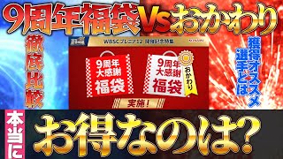 【9周年福袋Vsおかわり】どちらがお得＆選択契約書でのオススメ獲得選手！プロスピ プロスピa 選択契約書 [upl. by Ellenrahs]