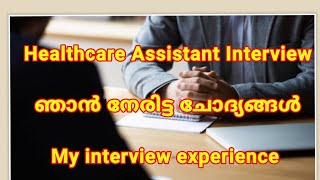 ഞാൻ നേരിട്ട Healthcare Assistant Interview  ചില ചോദ്യങ്ങളും കുറച്ചു ഉത്തരങ്ങളും [upl. by Endo999]