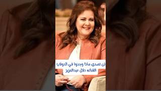 لن تصدق ماذا وجدوا في الدولاب الفنانه دلال عبدالعزيز [upl. by Gierc]