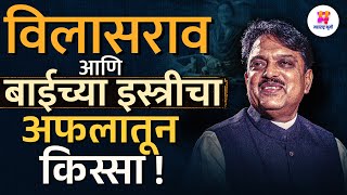 एका बाईच्या इस्त्रीमुळे Vilasrao Deshmukh यांनी अधिकाऱ्याला भर मंत्रालयात झापलं होतं भन्नाट किस्सा [upl. by Sunil]