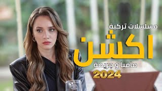 أفضل 10 مسلسلات تركية اكشن جديدة 2024 جديدة  مليئة بالتشويق والإثارة والمافيا والجريمة [upl. by Aicarg]