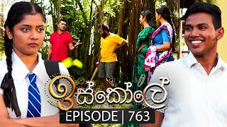 Iskole ඉස්කෝලේ  Episode 763  09th February 2024 [upl. by Furr646]