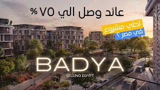 مشروع كسب الناس ٧٥٪ في اكتوبر الجديدة  BADYA بادية [upl. by Morly]