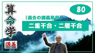 自然法算命学（80）二重干合・二層干合 [upl. by Edmonds475]