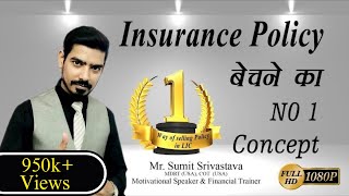 Insurance Policy बेचने का No 1 Concept  How to sell LIC Policy Best ConceptBy Sumit Srivastava [upl. by Avla]