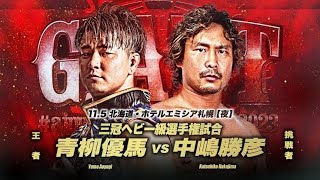 Katsuhiko Nakajima vs Yuma Aoyagi Giant Series 2023 Highlights [upl. by Quent]