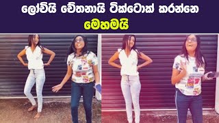 lochi funny videos  lochana jayakodi tik tok  chethana ketagoda tik tok  lochi new video [upl. by Brader]