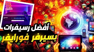 رسيفر بسيرفر فور ايفر  افضل رسيفر حامل لسيرفر الفور ايفر [upl. by Tien]