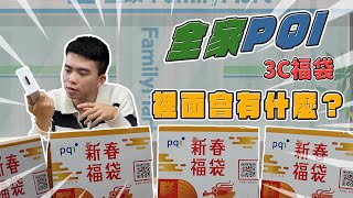 全家PQI 3C福袋 裡面的東西實用嗎？！｜2024福袋開箱｜【Noel】 [upl. by Havener]