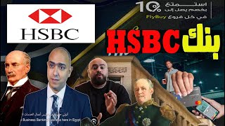 بنك HSBC [upl. by Bowyer928]