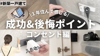 【新築一戸建て】絶対後悔しない！コンセントの成功８選amp後悔ポイント３選amp失敗しない４つのポイントとは…Ｉ配線計画Ｉ家づくりＩマイホームＩルームツアーＩROOMTOURＩ5LDKＩ４人家族 [upl. by Meingolda]