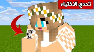 ماين كرافت  من صغير الى عملاق في لعبة الاختباء Minecraft [upl. by Lordan]