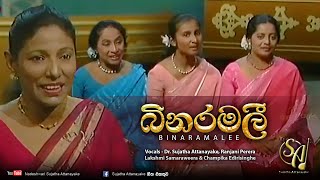 Binaramalee  3rd Rec  Ranjani Perera Lakshmi Samaraweera amp Champika Edirisinghe  Official Video [upl. by Nonnahsed669]