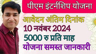 PM INTERNSHIP SCHEME  LAST DATE FOR APPLICATION  10112024  5000 RS  ONLINE PANCHAYAT  UPDATE [upl. by Hadley]