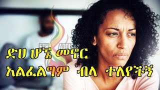 Yefikir clinic ድሀ ሆኜ መኖር አልፈልግም ብላ ተለየችኝ Ethiopikalink [upl. by Roger245]