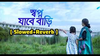 Shopno Jabe Bari Amar 😭😭  SlowedReverb  Habib Wahid। Bangla Famous Song 😭😭 [upl. by Loutitia954]