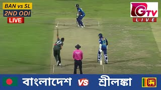 🔴Live  2ND ODI  বাংলাদেশ vs শ্রীলঙ্কা চট্টগ্রাম  ২য় ওয়ানডে Bangladesh vs Sri Lanka Live Match [upl. by Calendre]