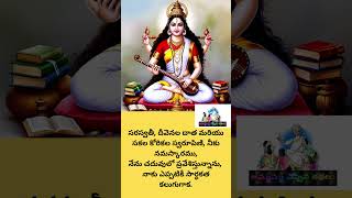 Saraswathi namasthubhyam teluguslokas devotion telugumeaning  slokalu ammammacheppinakathalu [upl. by Strang]