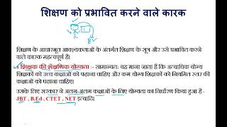 Teaching affected Factors शिक्षण प्रभावित कारक  Teaching Aptitude  NET SET  PDF NOTES [upl. by Anirak]