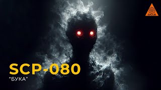 SCP 080 — «Бука» [upl. by Elbertina]