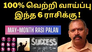 100 வெற்றி வாய்ப்பு இந்த 6 ராசிக்கு AGASTHYA JEEVANADI BABU LATEST VIDEO MAY MONTH RASI PALANGAL [upl. by Secrest750]