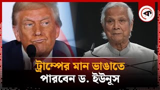 ট্রাম্পের সঙ্গে বিবাদ মিটিয়ে ফেলতে পারবেন ড ইউনূস  Dr Yunus  Donald Trump  Kalbela [upl. by Llenehc130]