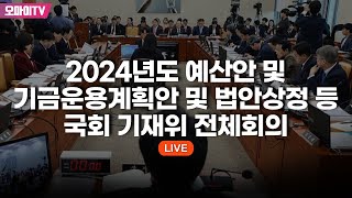 생중계 2024년도 예산안 및 기금운용계획안 및 법안상정 등 국회 기재위 전체회의 20231113 오후 [upl. by Delbert]