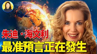 朱迪•海文利預測賴清德當選命中，2024亂中有變，地球更新，災害頻仍，結局意外信不信由你 [upl. by Onirefes189]